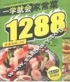 一学就会家常菜1288例 封面