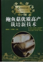 鲍鱼菇优质高产栽培新技术 封面