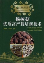 杨树菇优质高产栽培新技术 封面