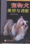 宠物犬美容与调教 封面