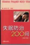 失眠防治200问  修订版 封面