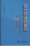 现代农业的基石：辽宁省农田基本建设“大禹杯”竞赛二十周年回眸 封面