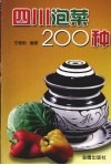 四川泡菜200种 封面