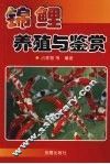 锦鲤养殖与鉴赏 封面