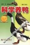 科学养鸭  修订版 封面