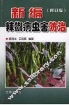新编辣椒病虫害防治  修订版 封面