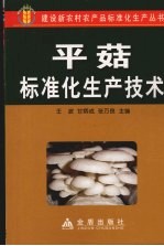 平菇标准化生产技术 封面