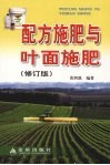 配方施肥与叶面施肥  修订版 封面