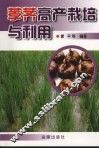 荸荠高产栽培与利用 封面
