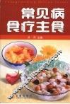 常见病食疗主食 封面