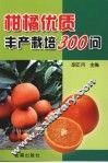 柑橘优质丰产栽培300问 封面