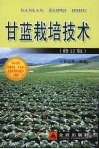 甘蓝栽培技术  修订版 封面