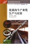 优质肉牛产业化生产与经营 封面
