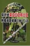 保护地菜豆豇豆荷兰豆种植难题破解100法 封面