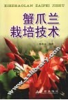 蟹爪兰栽培技术 封面