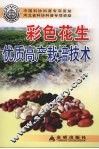 彩色花生优质高产栽培技术 封面