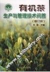 有机茶生产与管理技术问答  修订版 封面