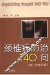 颈椎病防治140问  第二次修订版 封面