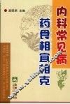 内科常见病药食相宜相克 封面