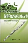 果品蔬菜保鲜包装应用技术 封面