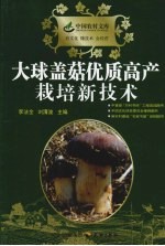 大球盖菇优质高产栽培新技术 封面