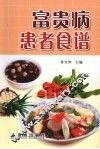 富贵病患者食谱 封面