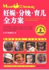 妊娠·分娩·育儿全方案 封面
