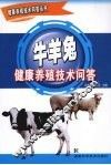 牛羊兔健康养殖技术问答 封面