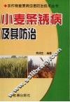 小麦条锈病及其防治 封面