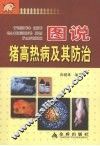 图说猪高热病及其防治 封面