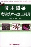 食用甜菜栽培技术与加工利用 封面