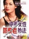 中年女性防衰老妙法 封面