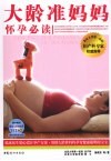 大龄准妈妈怀孕必读 封面