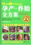 孕产·养胎全方案 封面