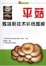 平菇栽培新技术彩色图解 封面