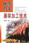 优质肉牛屠宰加工技术 封面