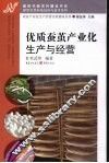 优质蚕茧产业化生产与经营 封面