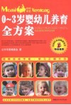 0-3岁婴幼儿养育全方案 封面