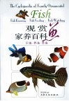 观赏家养百科鱼 封面