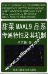 甜菜MAAL9品系传递特性及其机制 封面