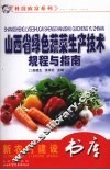 山西省绿色蔬菜生产技术规程与指南 封面