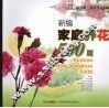 新编家庭养花500题 封面