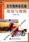 农作物种收机械使用与维修 封面