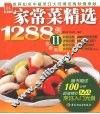 家常菜精选1288例  2  创意版 封面