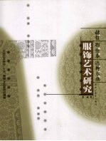 赫哲、鄂伦春、达翰尔族服饰艺术研究 封面