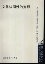 文化认同性的变形 封面