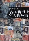 世界名片：各国货币上的人物故事 封面