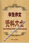 学生作文资料大全 封面