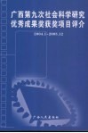 广西第九次社会科学研究优秀成果奖获奖项目评介  2004.1-2005.12 封面