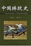 中国摔跤史：摔跤的源流和演变  中华民族对体育的贡献 封面